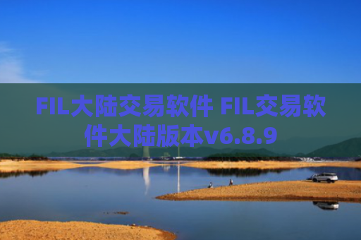 FIL大陆交易软件 FIL交易软件大陆版本v6.8.9