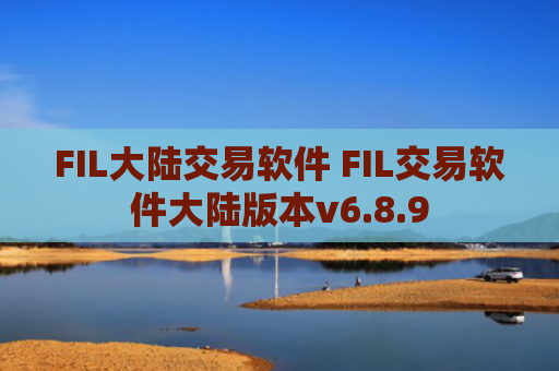 FIL大陆交易软件 FIL交易软件大陆版本v6.8.9