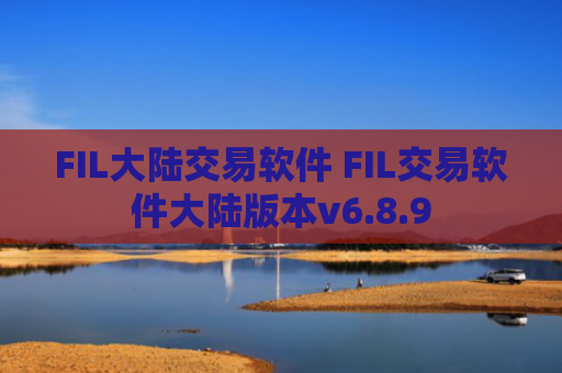 FIL大陆交易软件 FIL交易软件大陆版本v6.8.9