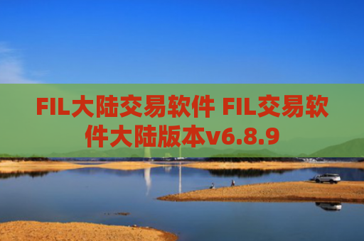 FIL大陆交易软件 FIL交易软件大陆版本v6.8.9