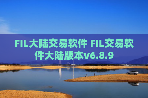 FIL大陆交易软件 FIL交易软件大陆版本v6.8.9