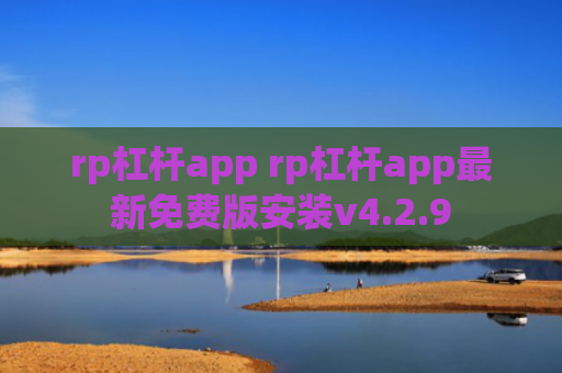 rp杠杆app rp杠杆app最新免费版安装v4.2.9
