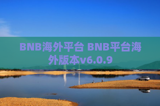 BNB海外平台 BNB平台海外版本v6.0.9