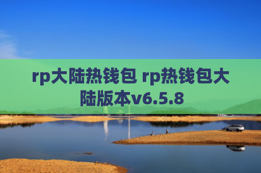 rp大陆热钱包 rp热钱包大陆版本v6.5.8