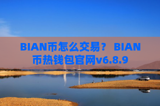 BIAN币怎么交易？ BIAN币热钱包官网v6.8.9