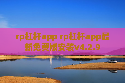 rp杠杆app rp杠杆app最新免费版安装v4.2.9