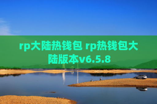 rp大陆热钱包 rp热钱包大陆版本v6.5.8