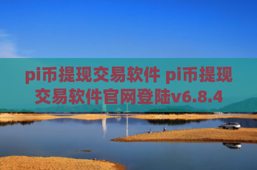 pi币提现交易软件 pi币提现交易软件官网登陆v6.8.4