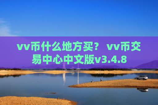 vv币什么地方买？ vv币交易中心中文版v3.4.8