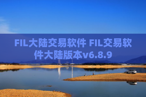 FIL大陆交易软件 FIL交易软件大陆版本v6.8.9