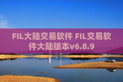 FIL大陆交易软件 FIL交易软件大陆版本v6.8.9