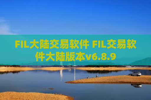 FIL大陆交易软件 FIL交易软件大陆版本v6.8.9