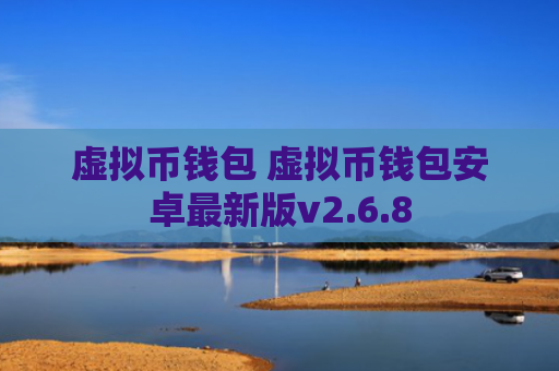 虚拟币钱包 虚拟币钱包安卓最新版v2.6.8