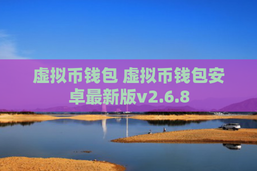 虚拟币钱包 虚拟币钱包安卓最新版v2.6.8