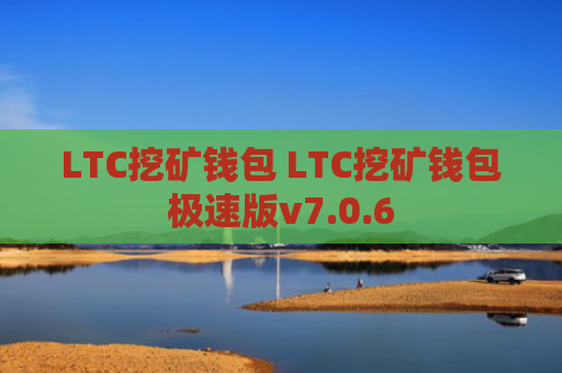 LTC挖矿钱包 LTC挖矿钱包极速版v7.0.6