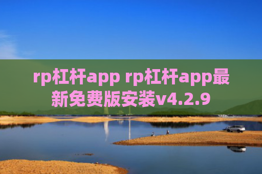 rp杠杆app rp杠杆app最新免费版安装v4.2.9
