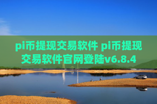 pi币提现交易软件 pi币提现交易软件官网登陆v6.8.4