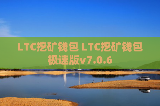 LTC挖矿钱包 LTC挖矿钱包极速版v7.0.6