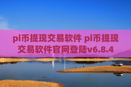pi币提现交易软件 pi币提现交易软件官网登陆v6.8.4