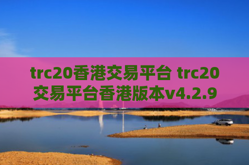 trc20香港交易平台 trc20交易平台香港版本v4.2.9