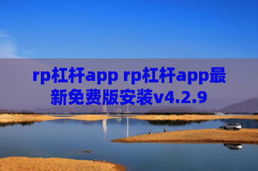 rp杠杆app rp杠杆app最新免费版安装v4.2.9