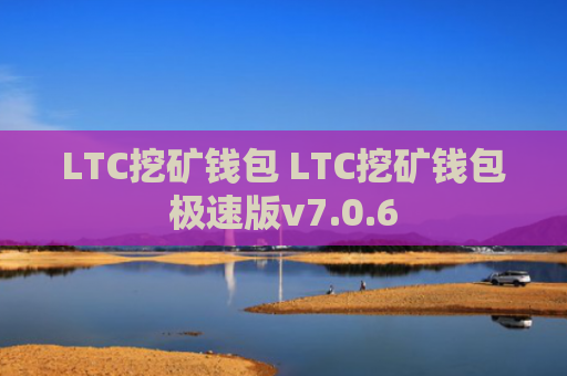 LTC挖矿钱包 LTC挖矿钱包极速版v7.0.6