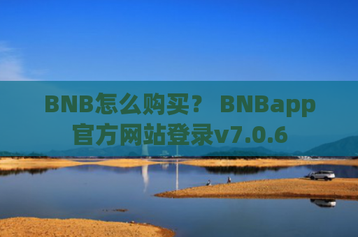 BNB怎么购买？ BNBapp官方网站登录v7.0.6
