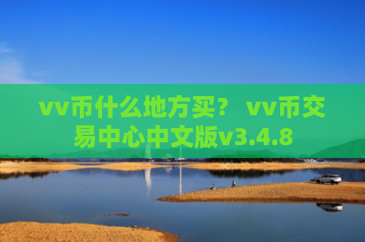 vv币什么地方买？ vv币交易中心中文版v3.4.8