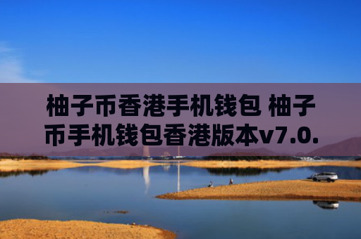 柚子币香港手机钱包 柚子币手机钱包香港版本v7.0.6