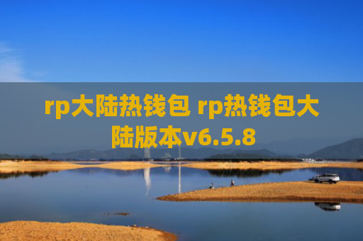 rp大陆热钱包 rp热钱包大陆版本v6.5.8