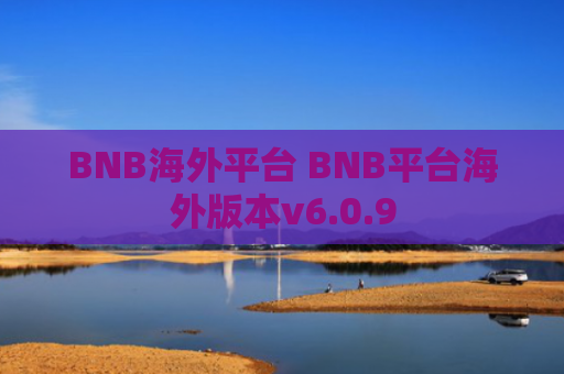 BNB海外平台 BNB平台海外版本v6.0.9