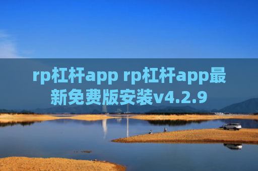 rp杠杆app rp杠杆app最新免费版安装v4.2.9