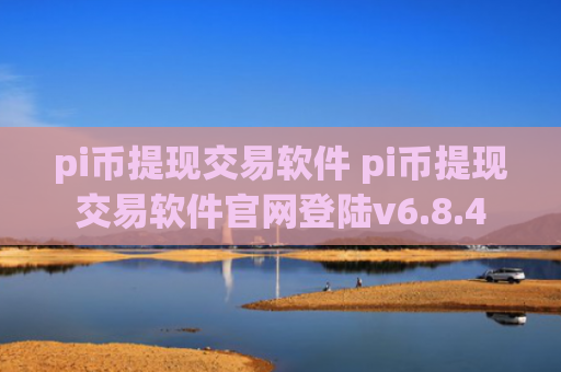 pi币提现交易软件 pi币提现交易软件官网登陆v6.8.4