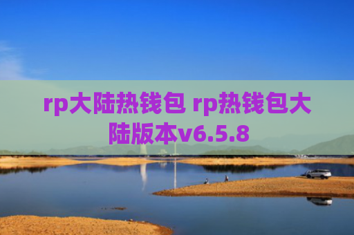 rp大陆热钱包 rp热钱包大陆版本v6.5.8