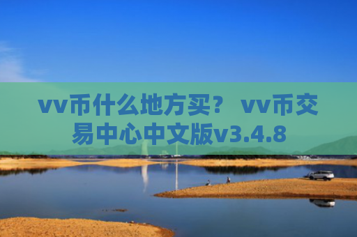 vv币什么地方买？ vv币交易中心中文版v3.4.8