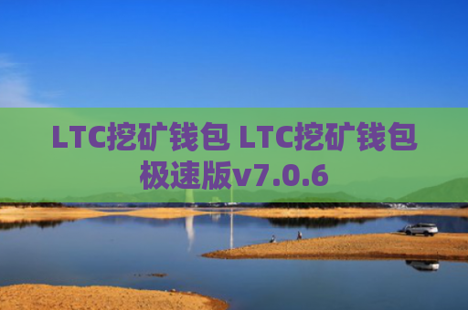 LTC挖矿钱包 LTC挖矿钱包极速版v7.0.6