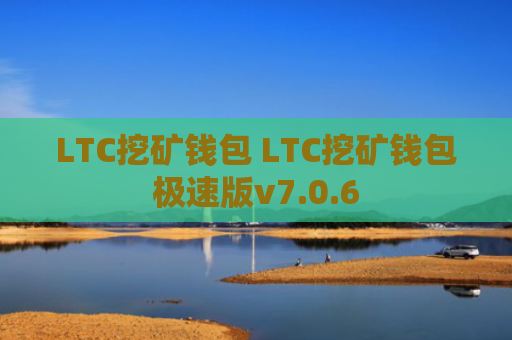 LTC挖矿钱包 LTC挖矿钱包极速版v7.0.6