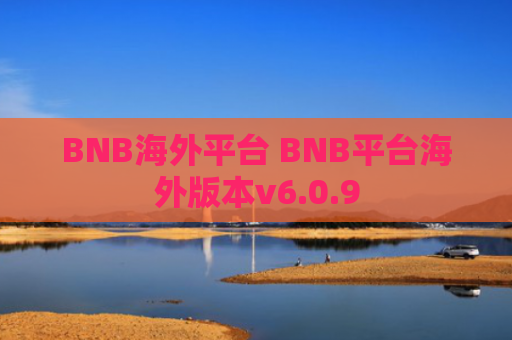 BNB海外平台 BNB平台海外版本v6.0.9