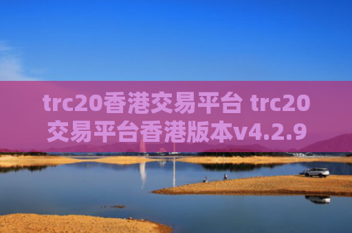 trc20香港交易平台 trc20交易平台香港版本v4.2.9
