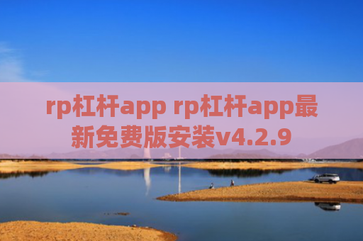 rp杠杆app rp杠杆app最新免费版安装v4.2.9