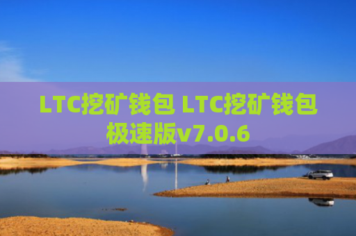 LTC挖矿钱包 LTC挖矿钱包极速版v7.0.6