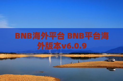 BNB海外平台 BNB平台海外版本v6.0.9