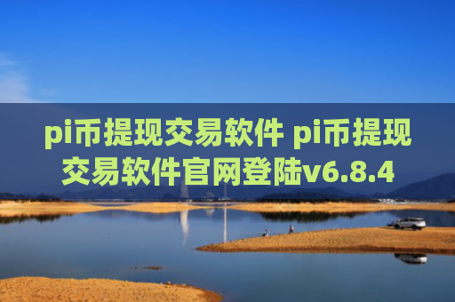 pi币提现交易软件 pi币提现交易软件官网登陆v6.8.4