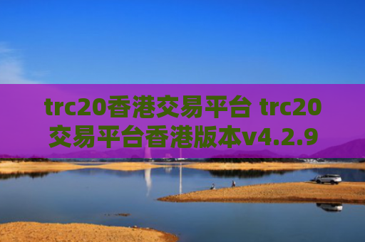 trc20香港交易平台 trc20交易平台香港版本v4.2.9