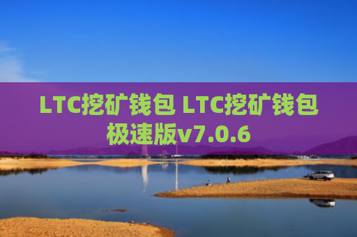 LTC挖矿钱包 LTC挖矿钱包极速版v7.0.6