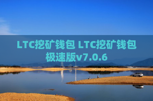 LTC挖矿钱包 LTC挖矿钱包极速版v7.0.6