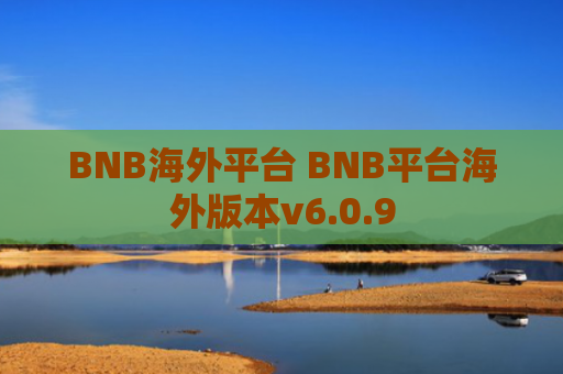 BNB海外平台 BNB平台海外版本v6.0.9