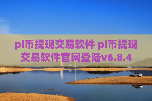 pi币提现交易软件 pi币提现交易软件官网登陆v6.8.4