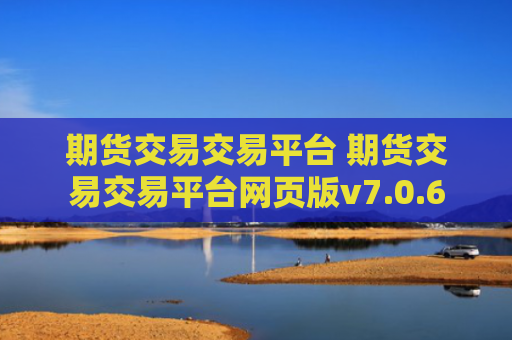 期货交易交易平台 期货交易交易平台网页版v7.0.6