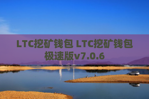LTC挖矿钱包 LTC挖矿钱包极速版v7.0.6